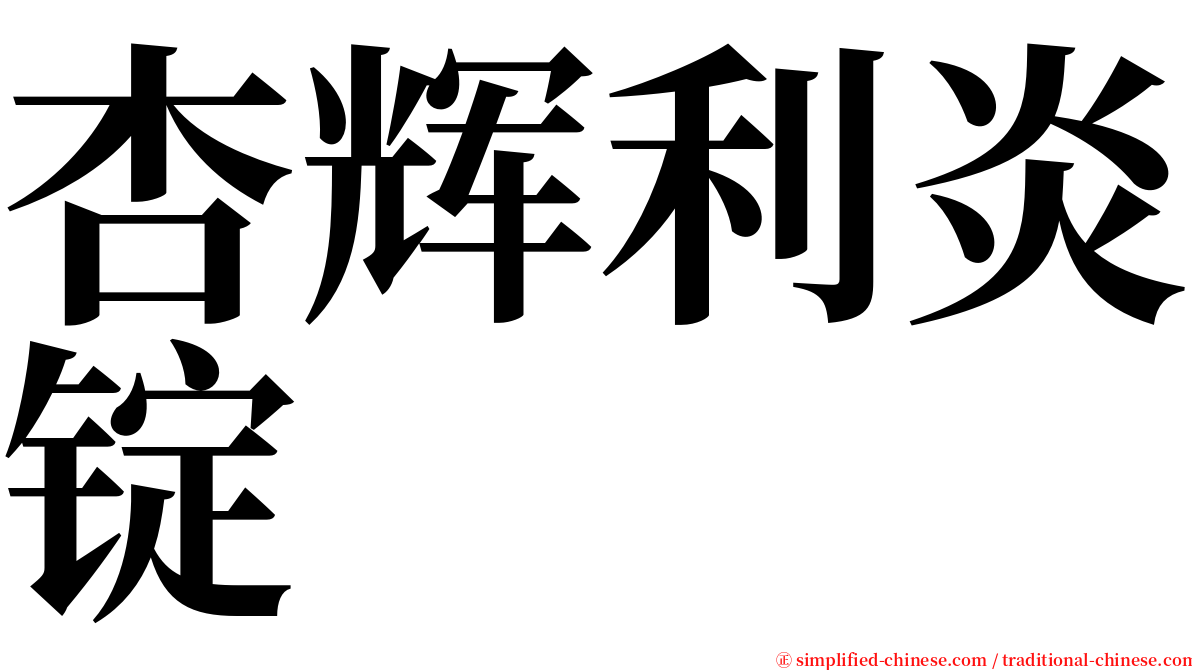 杏辉利炎锭 serif font