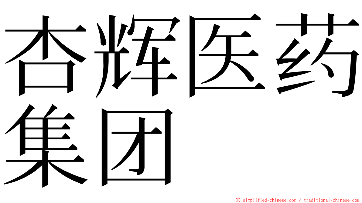 杏辉医药集团 ming font