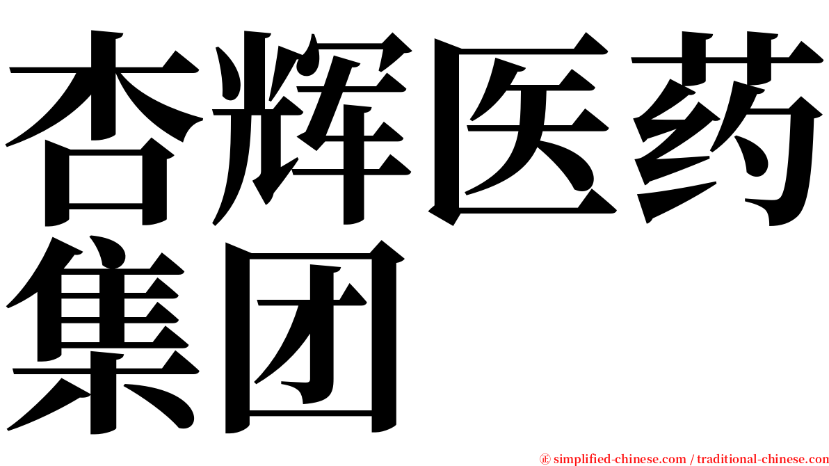 杏辉医药集团 serif font