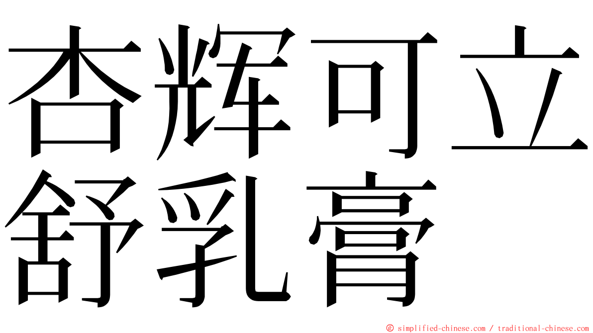 杏辉可立舒乳膏 ming font