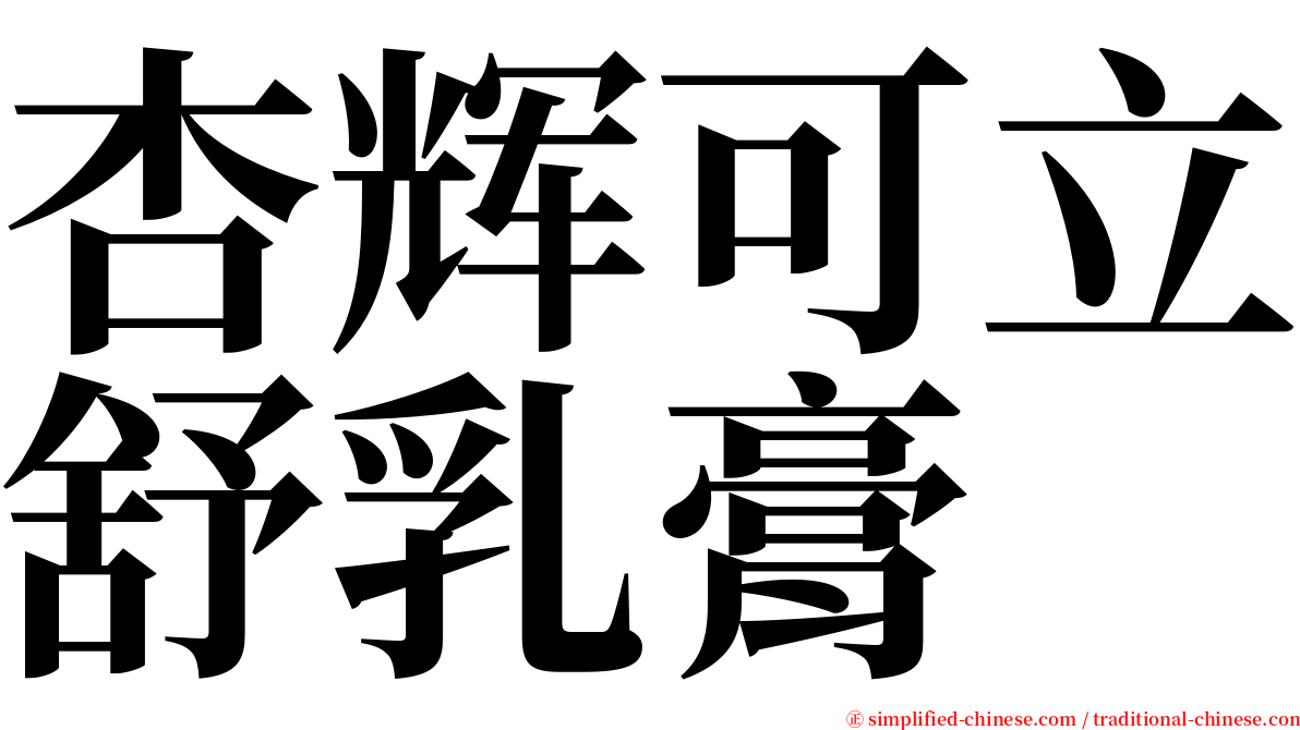 杏辉可立舒乳膏 serif font