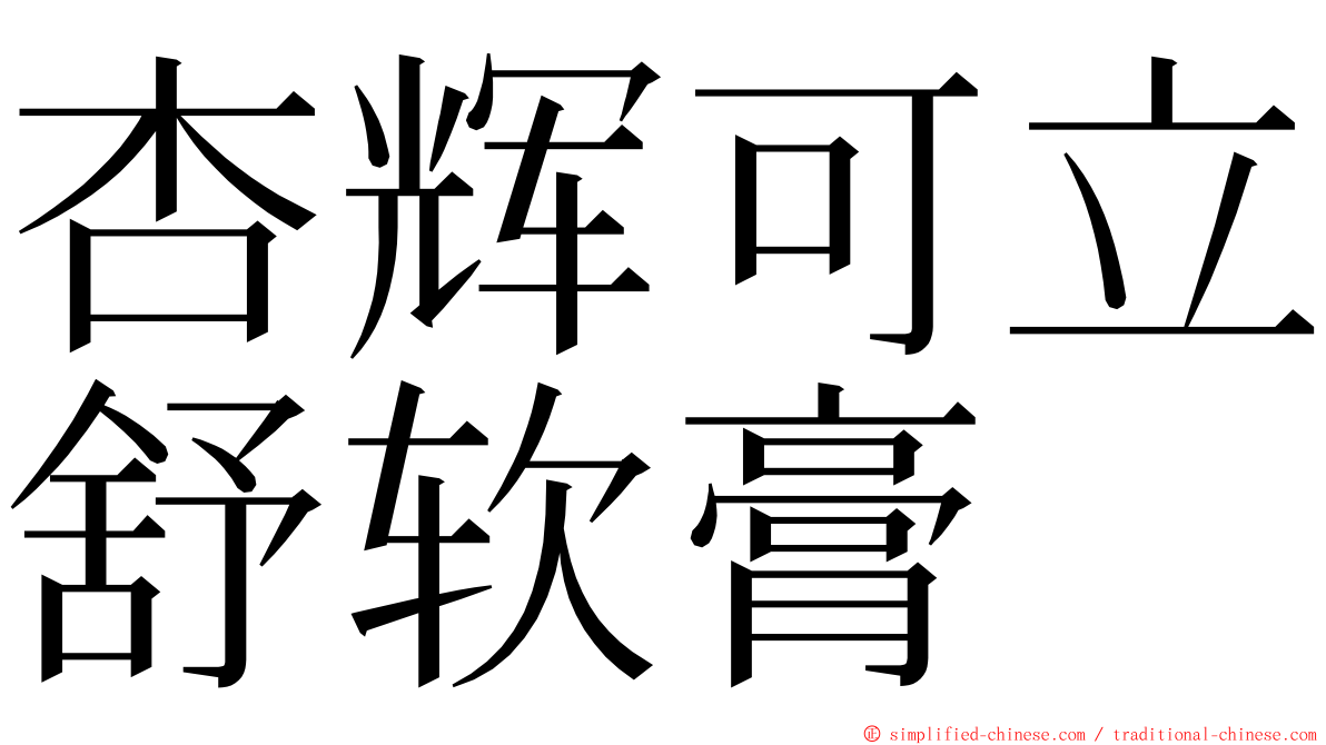 杏辉可立舒软膏 ming font