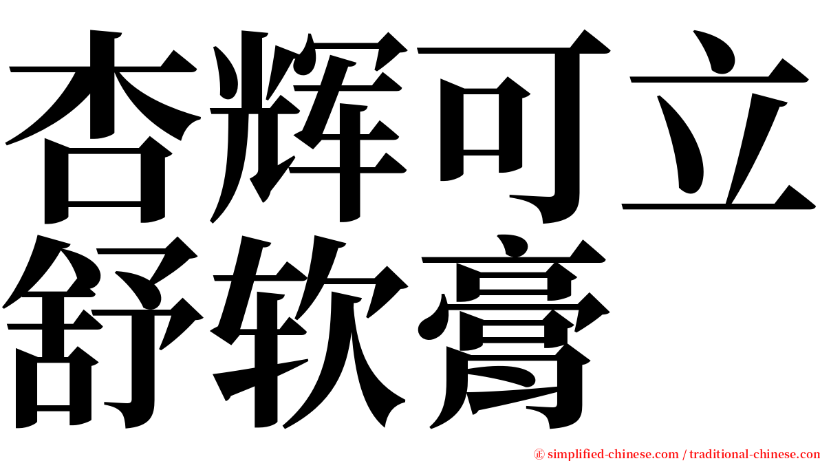 杏辉可立舒软膏 serif font