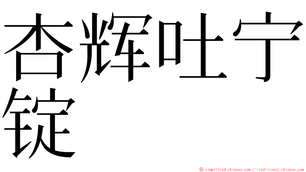 杏辉吐宁锭 ming font