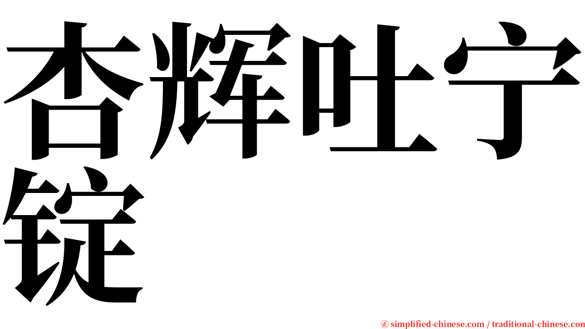 杏辉吐宁锭 serif font