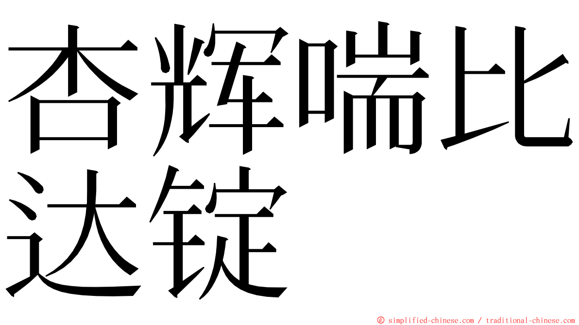 杏辉喘比达锭 ming font