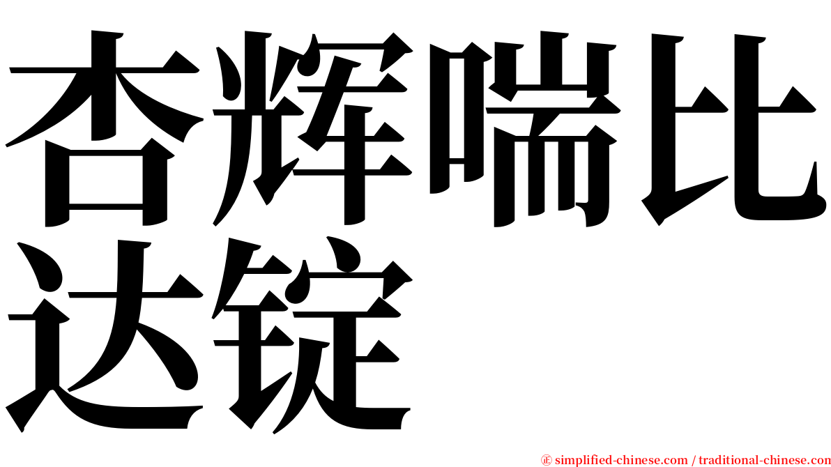 杏辉喘比达锭 serif font