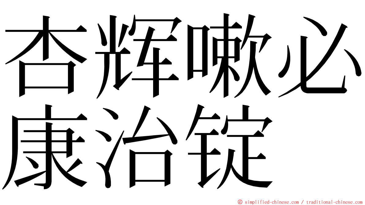 杏辉嗽必康治锭 ming font