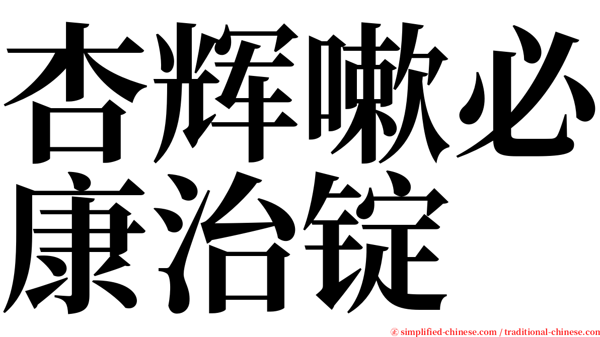 杏辉嗽必康治锭 serif font