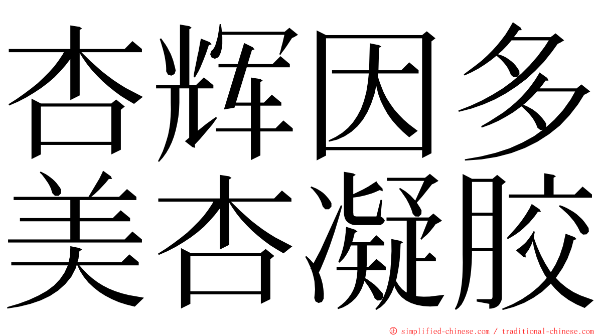 杏辉因多美杏凝胶 ming font