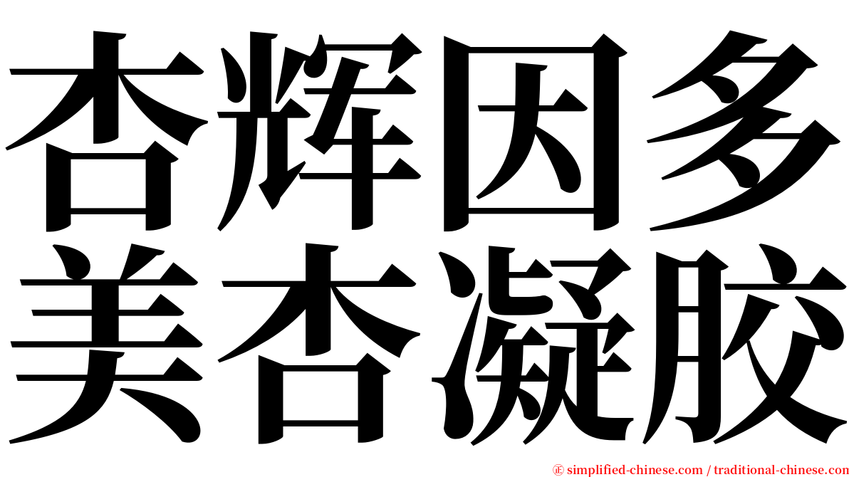 杏辉因多美杏凝胶 serif font