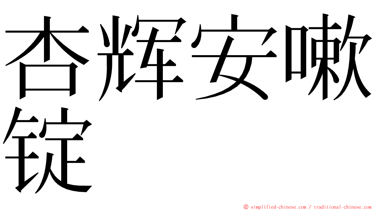 杏辉安嗽锭 ming font