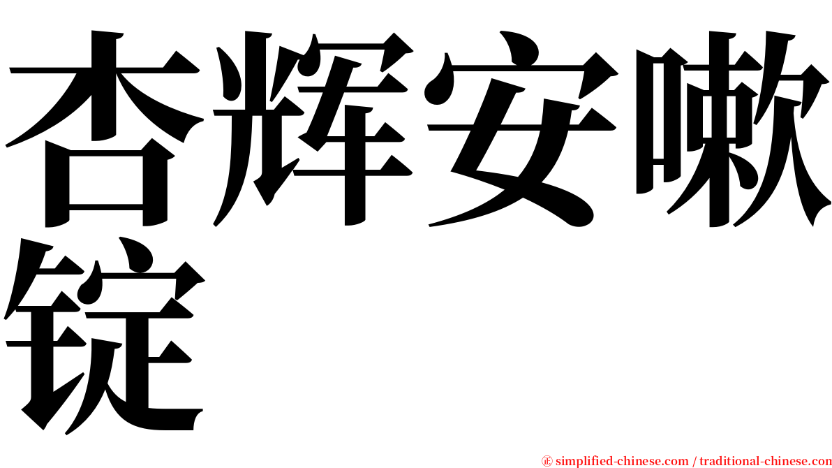 杏辉安嗽锭 serif font