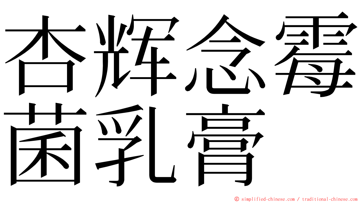 杏辉念霉菌乳膏 ming font