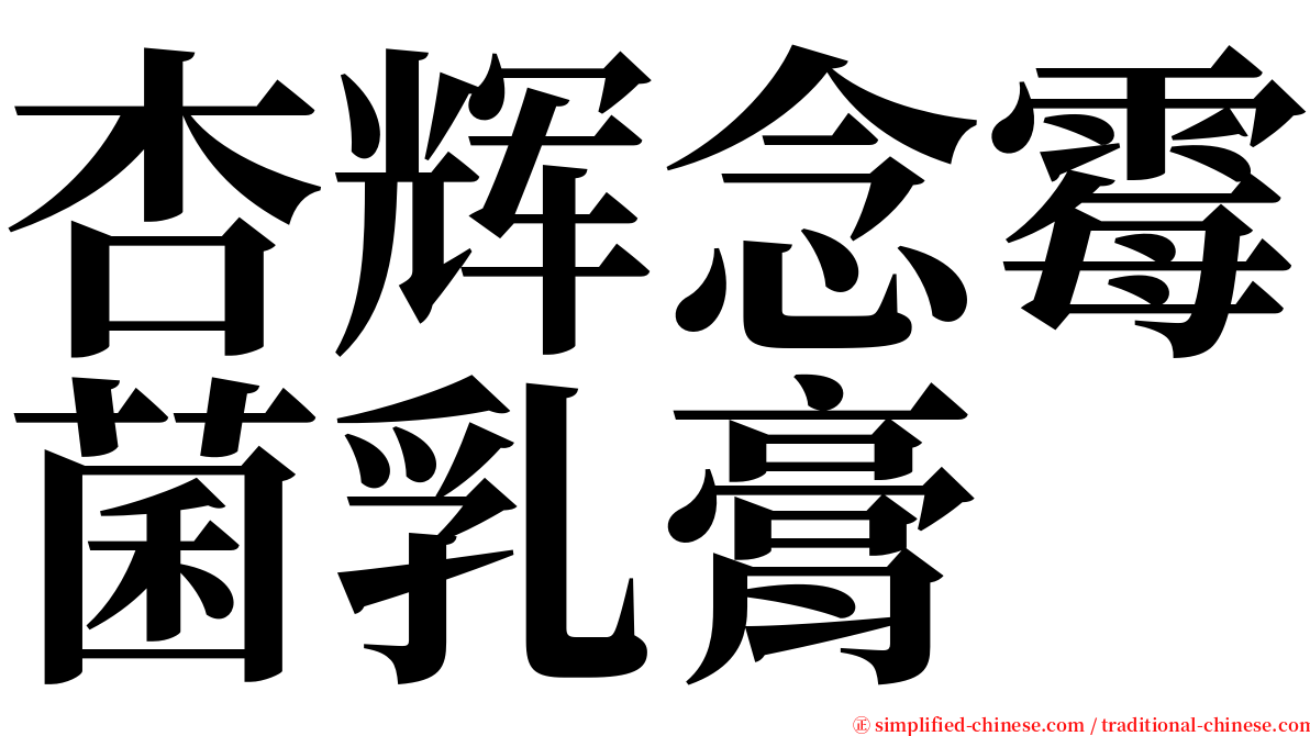 杏辉念霉菌乳膏 serif font