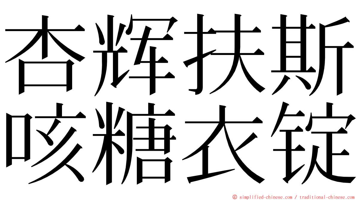 杏辉扶斯咳糖衣锭 ming font