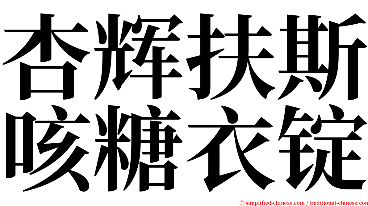 杏辉扶斯咳糖衣锭 serif font