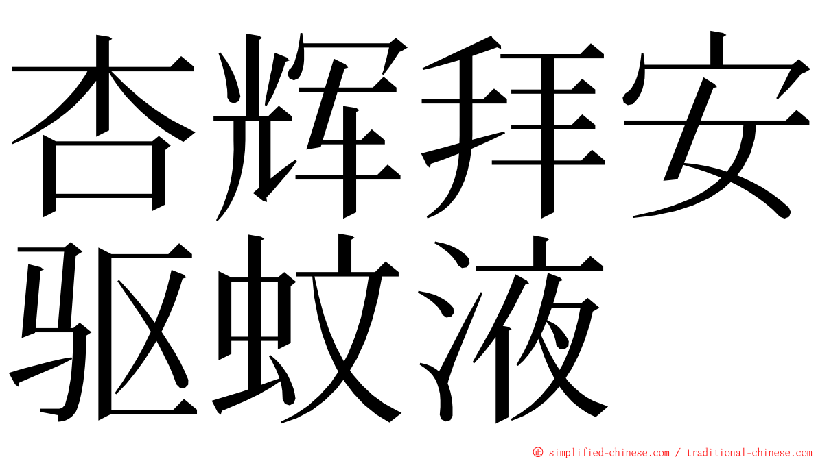 杏辉拜安驱蚊液 ming font