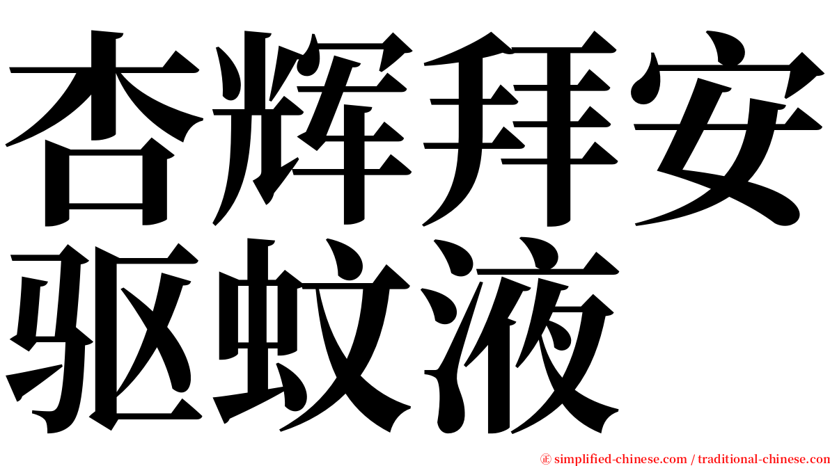 杏辉拜安驱蚊液 serif font