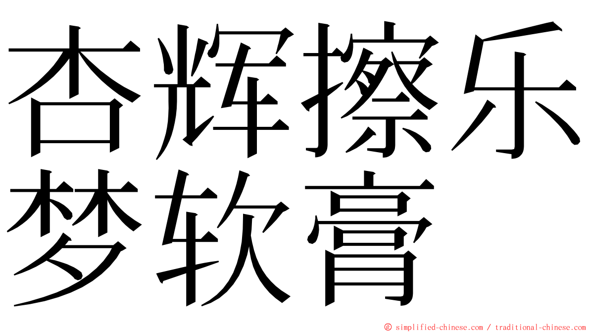 杏辉擦乐梦软膏 ming font