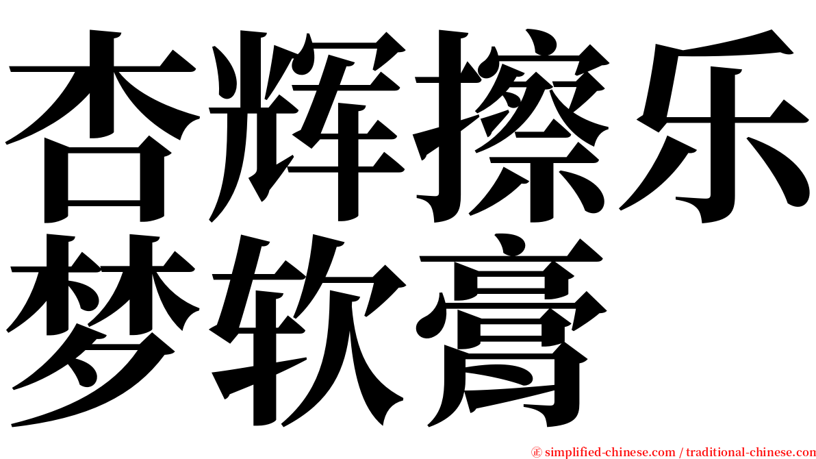 杏辉擦乐梦软膏 serif font