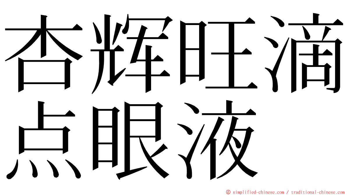 杏辉旺滴点眼液 ming font