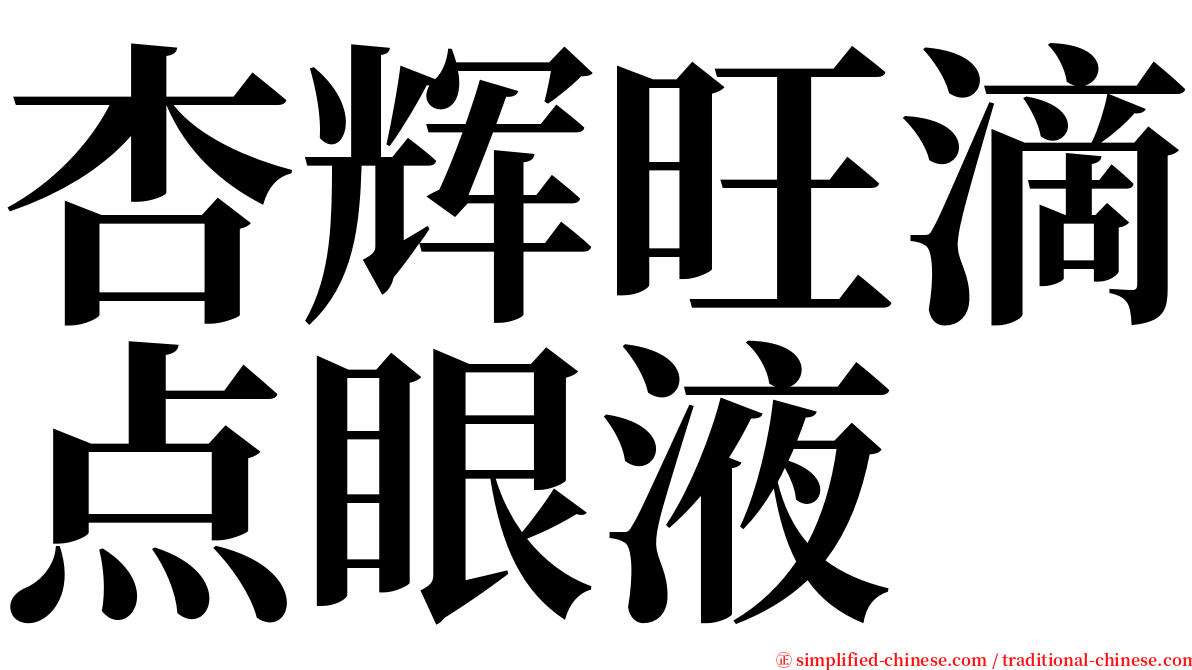 杏辉旺滴点眼液 serif font