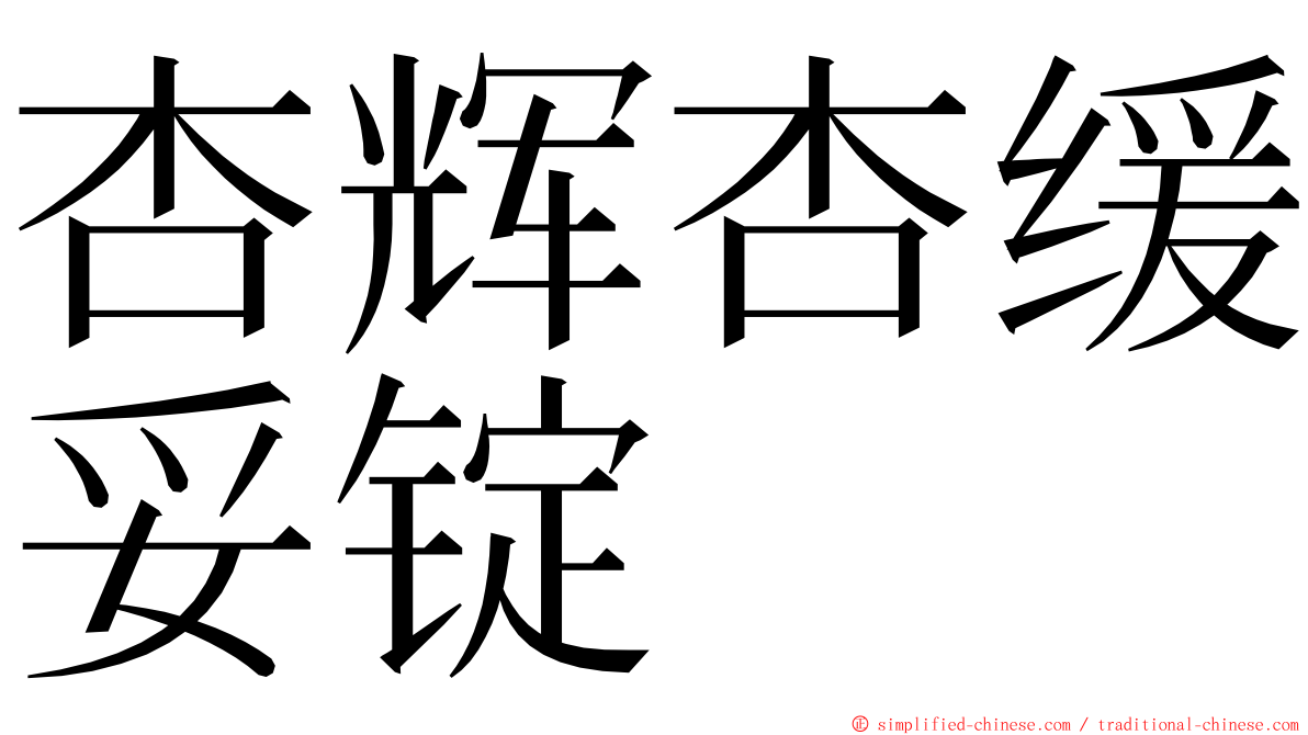 杏辉杏缓妥锭 ming font