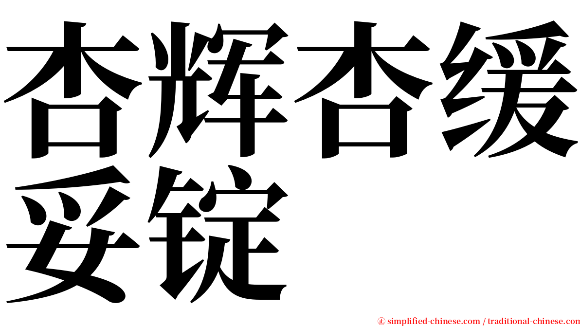 杏辉杏缓妥锭 serif font