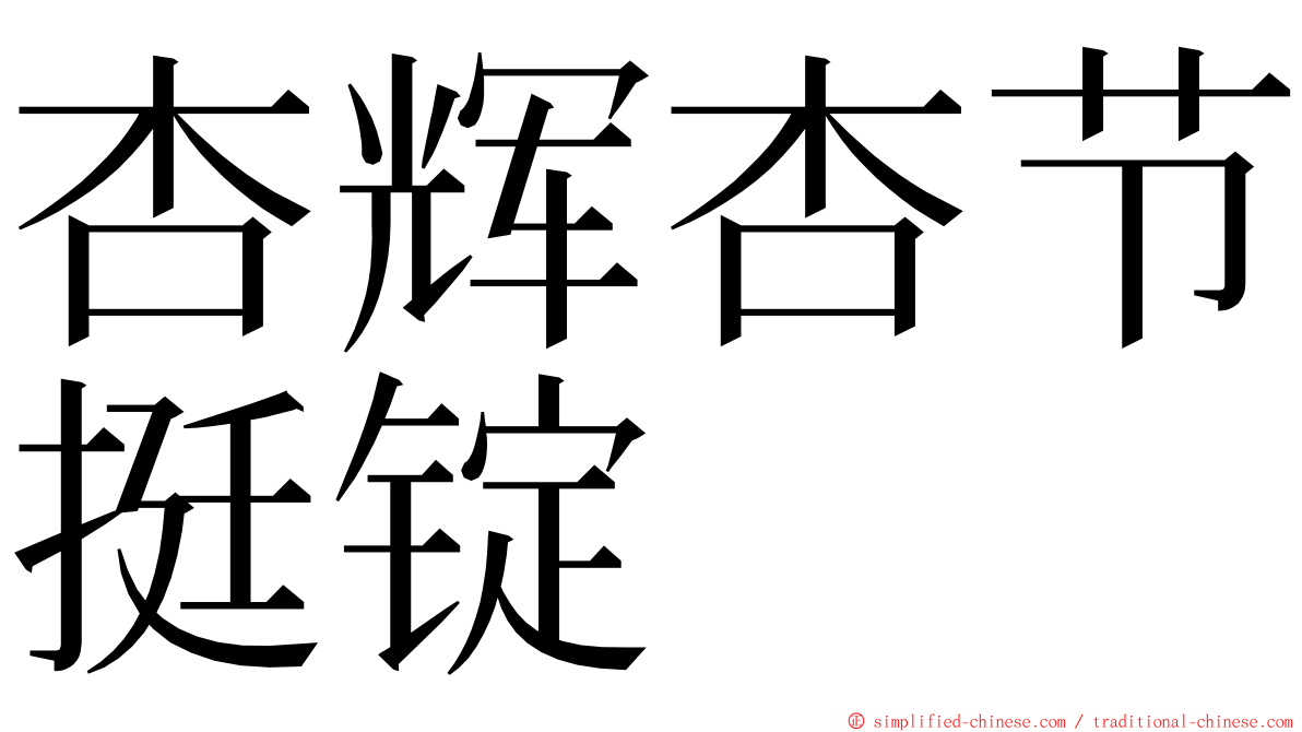 杏辉杏节挺锭 ming font