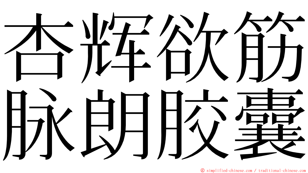 杏辉欲筋脉朗胶囊 ming font