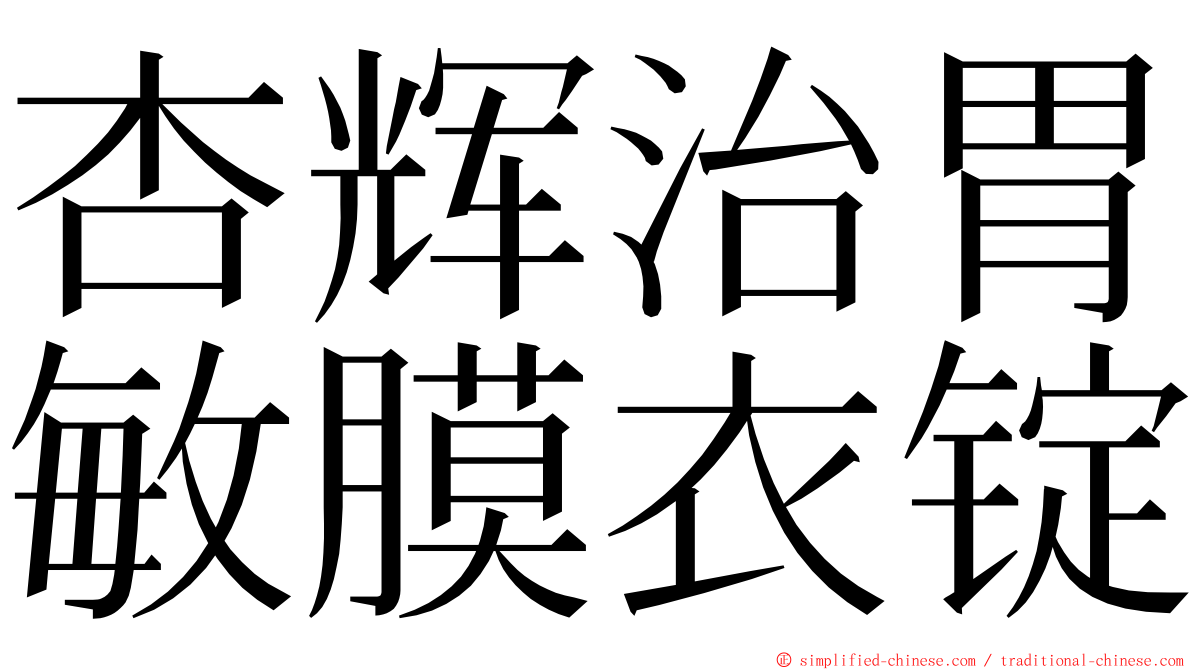 杏辉治胃敏膜衣锭 ming font