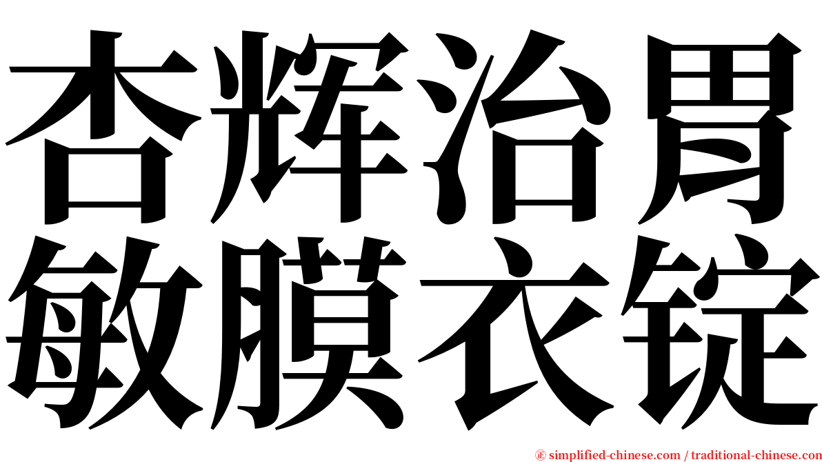 杏辉治胃敏膜衣锭 serif font