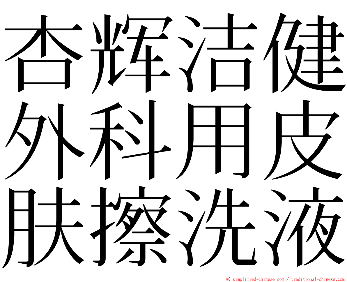 杏辉洁健外科用皮肤擦洗液 ming font