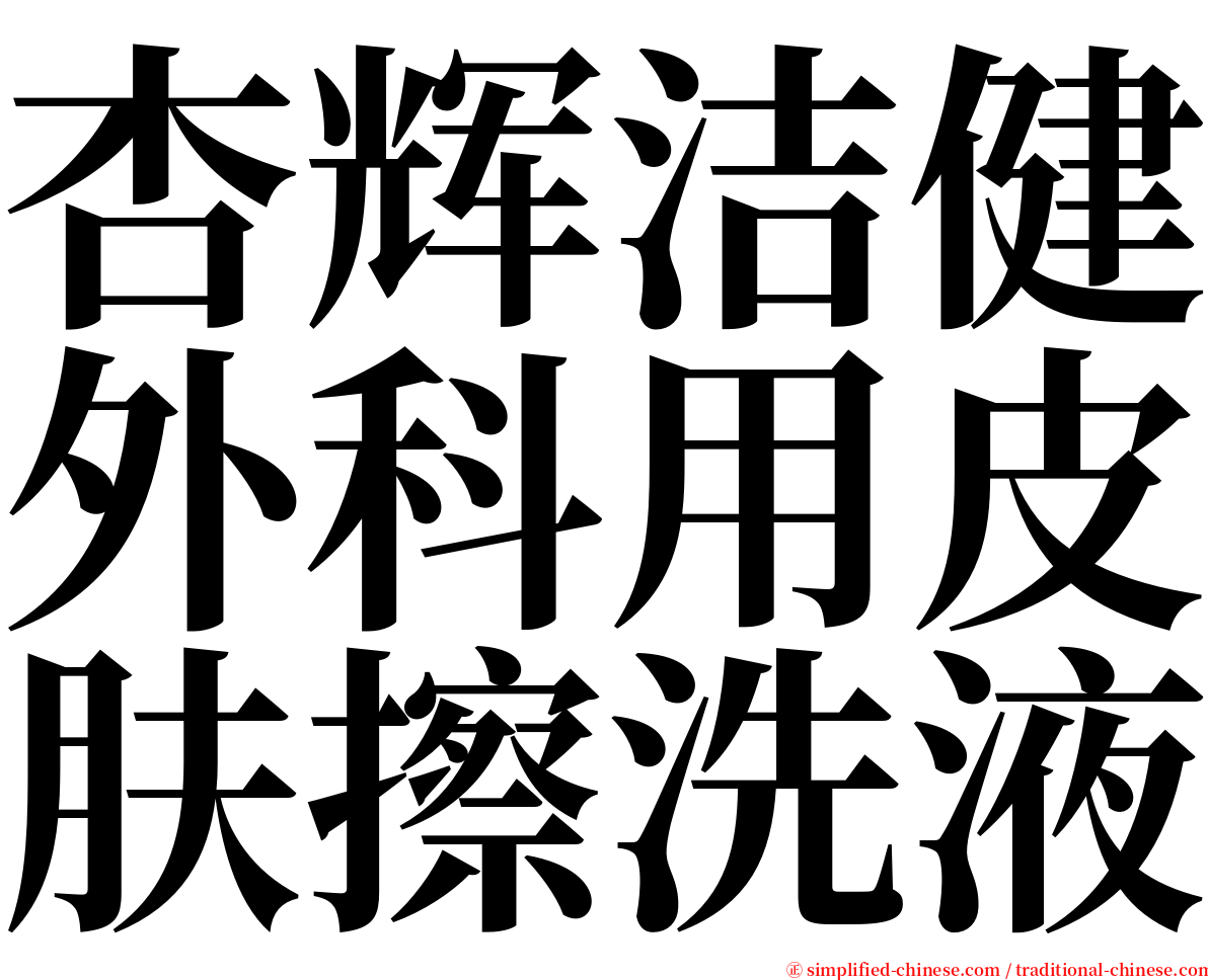 杏辉洁健外科用皮肤擦洗液 serif font