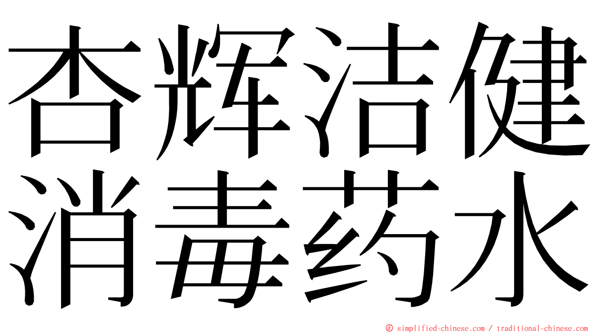 杏辉洁健消毒药水 ming font