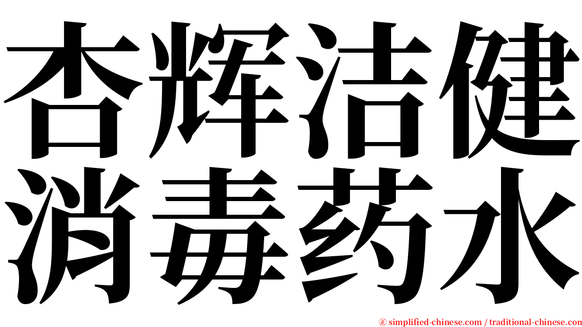 杏辉洁健消毒药水 serif font