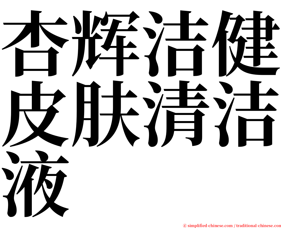 杏辉洁健皮肤清洁液 serif font