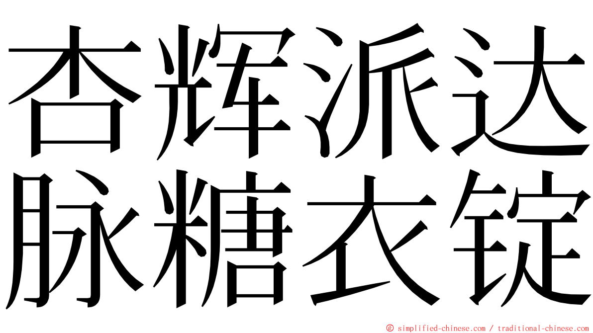 杏辉派达脉糖衣锭 ming font