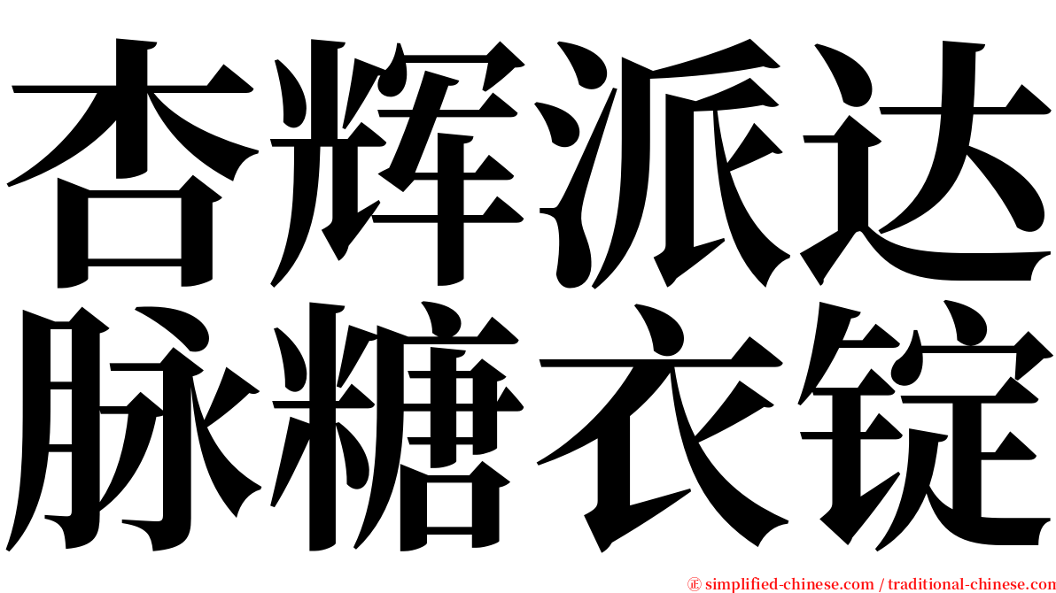 杏辉派达脉糖衣锭 serif font