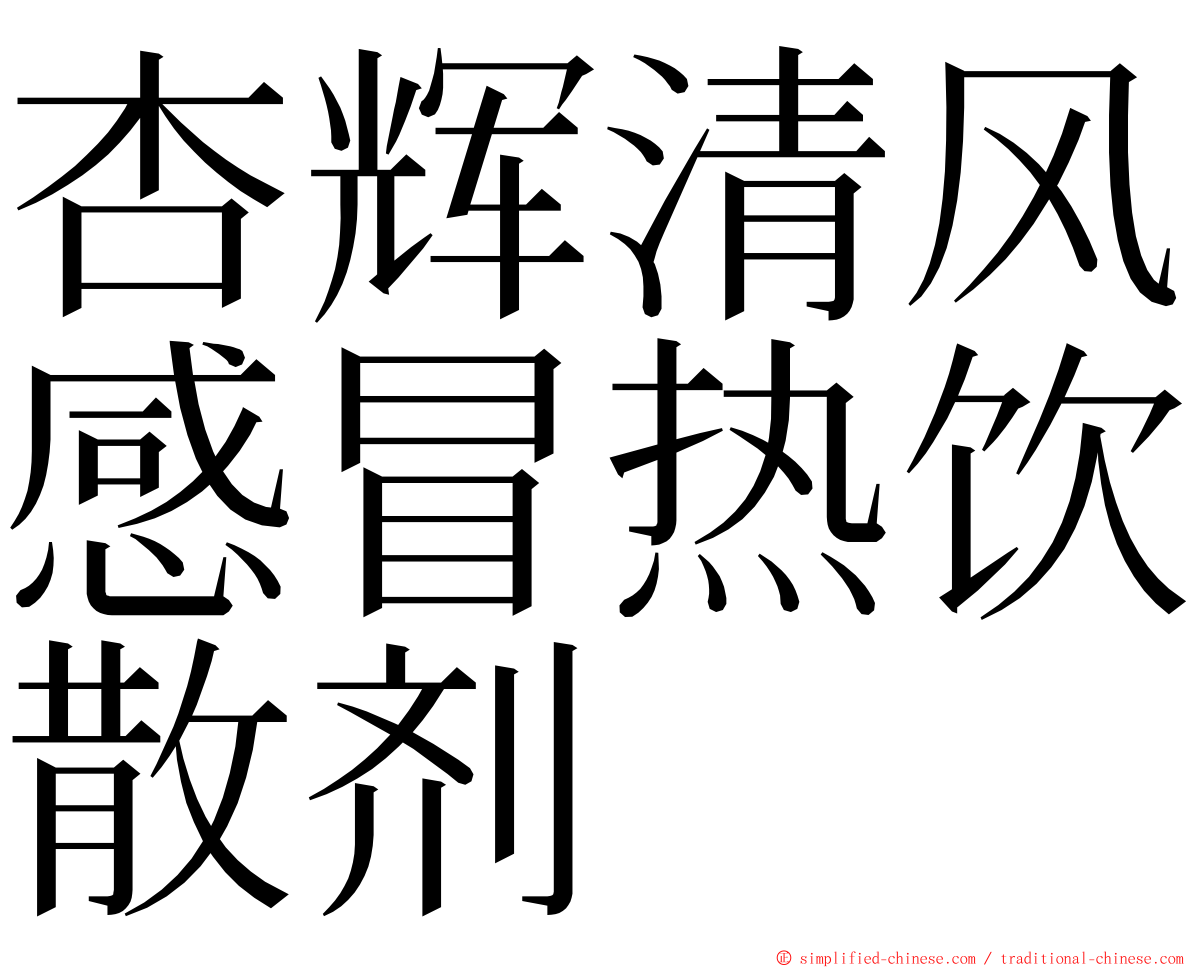 杏辉清风感冒热饮散剂 ming font