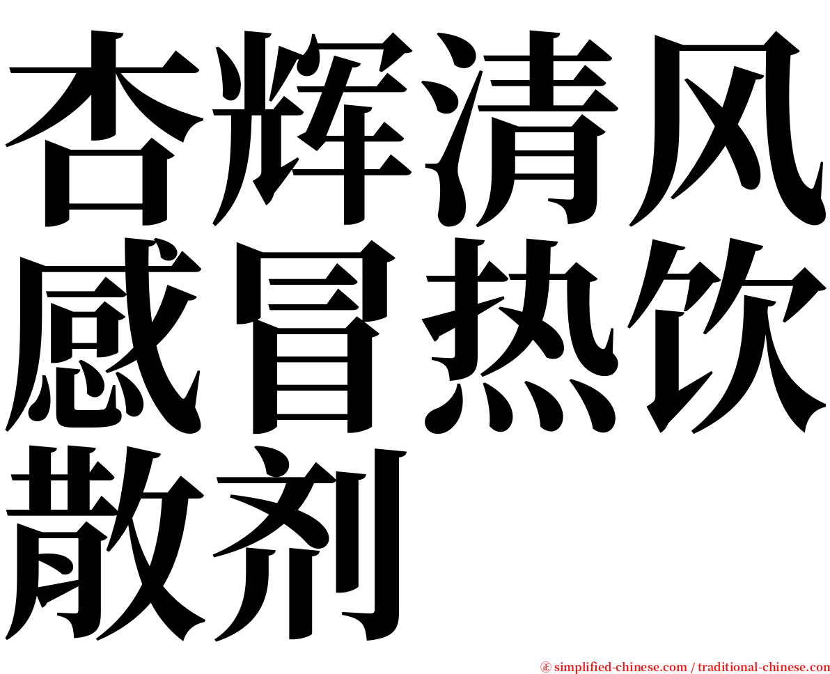 杏辉清风感冒热饮散剂 serif font