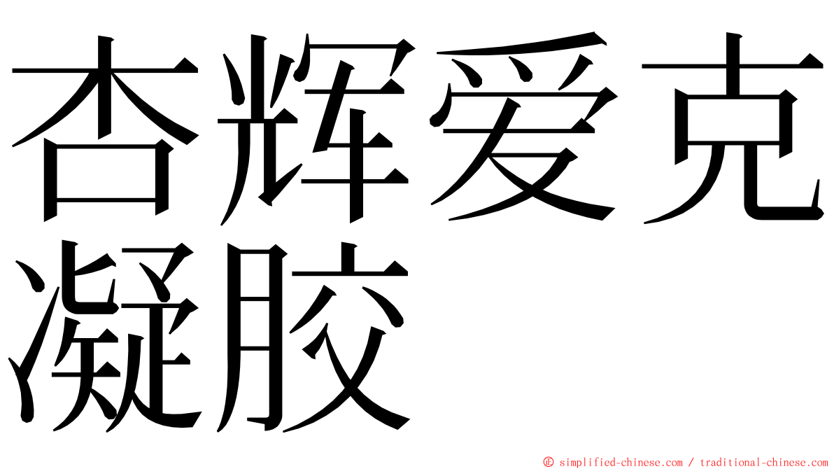 杏辉爱克凝胶 ming font