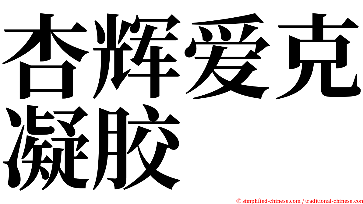 杏辉爱克凝胶 serif font