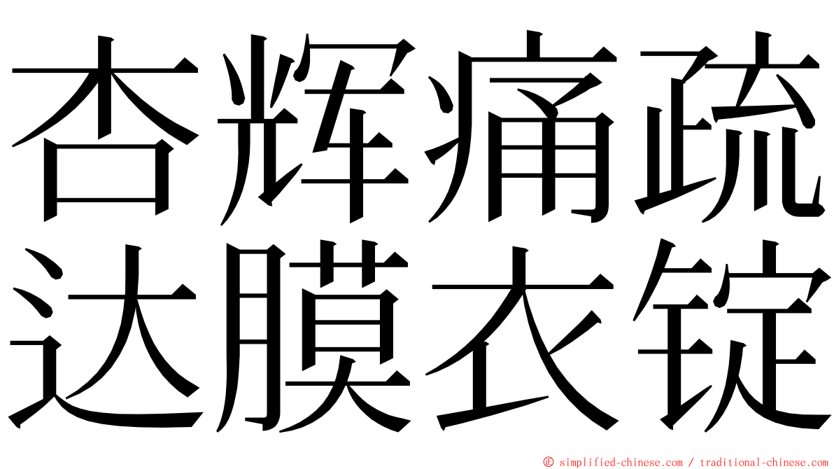 杏辉痛疏达膜衣锭 ming font