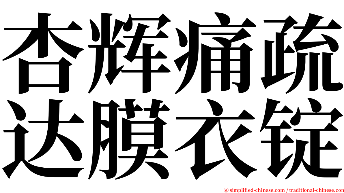 杏辉痛疏达膜衣锭 serif font