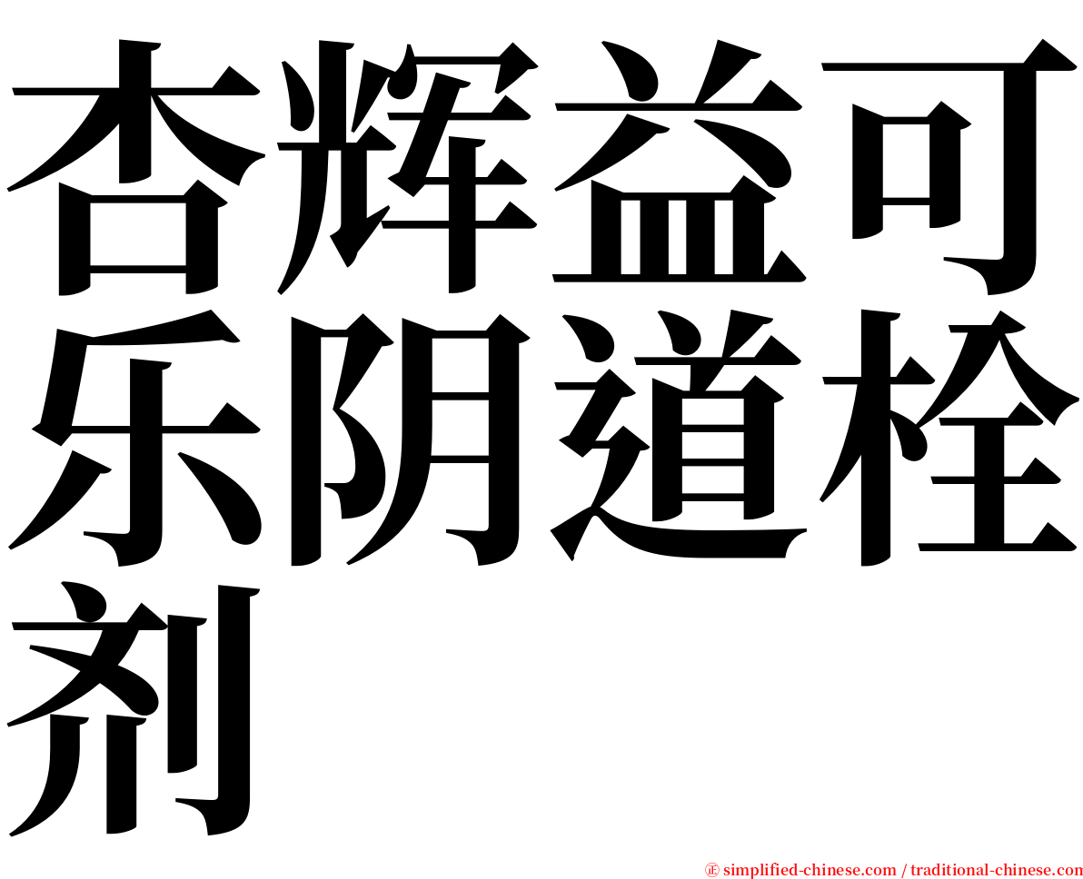 杏辉益可乐阴道栓剂 serif font