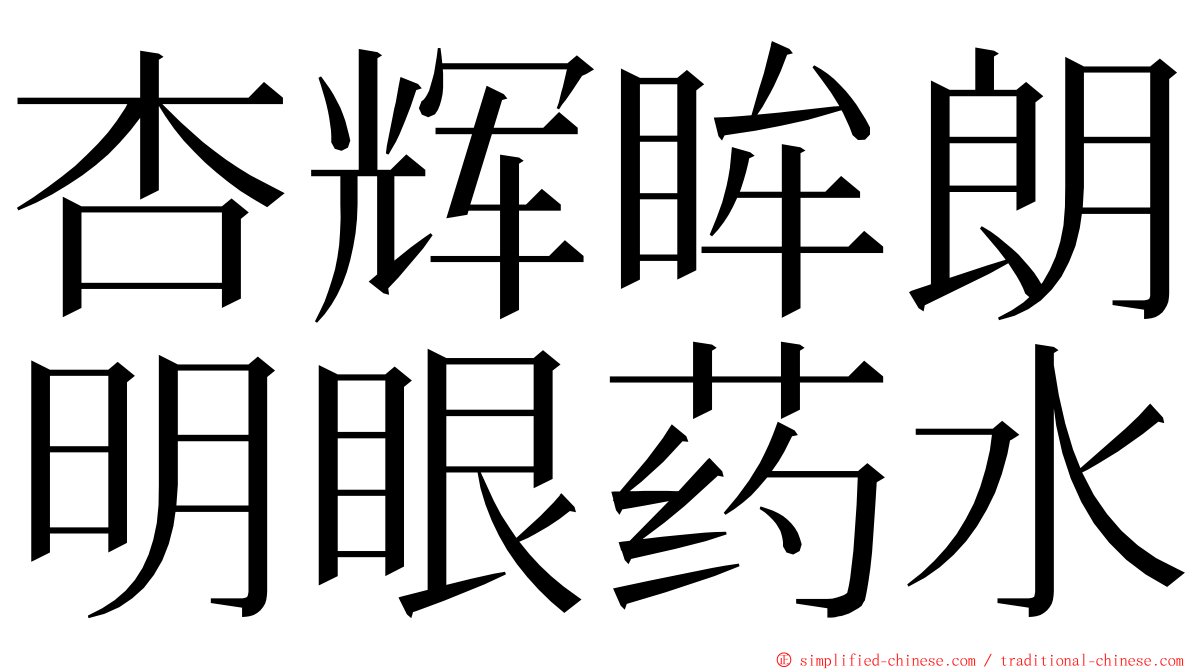 杏辉眸朗明眼药水 ming font