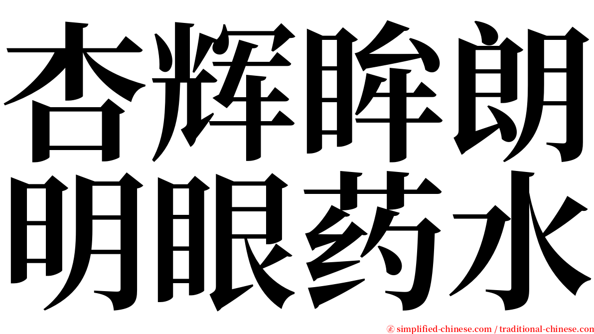 杏辉眸朗明眼药水 serif font