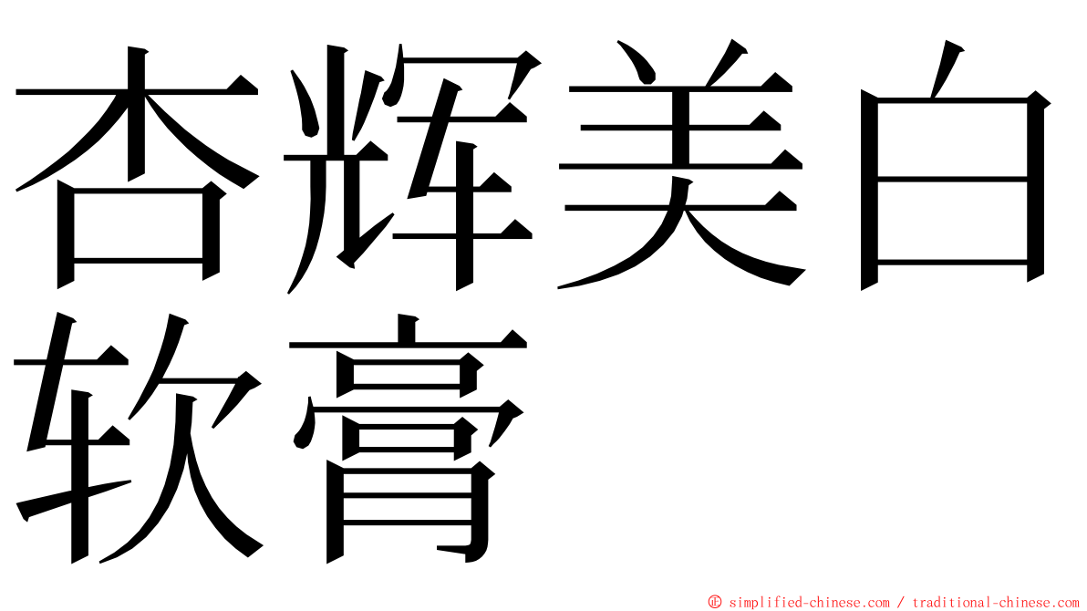 杏辉美白软膏 ming font